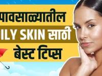 पावसाळ्यात अशी घ्या तेलकट त्वचेची काळजी | How To Get Rid Of Oily Skin Naturally | Skincare Routines