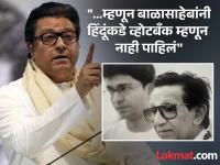 "बाळासाहेबांची प्रतिमा चोरून हिंदुत्वाचे वारस म्हणून मतं मागणाऱ्यांची..."; राज ठाकरेंचे 'फटकारे', कुणावर डागली तोफ? - Marathi News | "Those who steal Balasaheb's image and seek votes as the heirs of Hindutva..."; Raj Thackeray's 'reprimand', who was the cannon aimed at? | Latest mumbai News at Lokmat.com "बाळासाहेबांची प्रतिमा चोरून हिंदुत्वाचे वारस म्हणून मतं मागणाऱ्यांची..."; राज ठाकरेंचे 'फटकारे', कुणावर डागली तोफ? - Marathi News | "Those who steal Balasaheb's image and seek votes as the heirs of Hindutva..."; Raj Thackeray's 'reprimand', who was the cannon aimed at? | Latest mumbai News at Lokmat.com