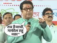 "मुंबई महापालिकेची ही शेवटची निवडणूक असेल, त्यानंतर..."; राज ठाकरेंचा 'मराठी माणसा'ला सावध राहण्याचा इशारा - Marathi News | "This will be the last election for Mumbai Municipal Corporation, after that..."; Raj Thackeray warns 'Marathi people' to be careful | Latest mumbai News at Lokmat.com