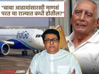 "सध्या तर सरकारं उद्योगशरण, विमान कंपनीच्या..."; राज ठाकरेंची बाबा आढावांसाठी भावूक पोस्ट, केंद्र सरकारला सुनावले - Marathi News | "Currently, the government is the protector of industries, airlines..."; Raj Thackeray's emotional post for Baba's review, addressed to the Central Government | Latest maharashtra News at Lokmat.com