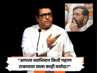 "मुख्यमंत्री करा म्हणून किती लाचारी करायची?"; राज ठाकरेंनी एकनाथ शिंदेंना डिवचलं, चढवला हल्ला - Marathi News | "How much helplessness do you have to do to become the Chief Minister?"; Raj Thackeray provoked and attacked Eknath Shinde | Latest mumbai News at Lokmat.com "मुख्यमंत्री करा म्हणून किती लाचारी करायची?"; राज ठाकरेंनी एकनाथ शिंदेंना डिवचलं, चढवला हल्ला - Marathi News | "How much helplessness do you have to do to become the Chief Minister?"; Raj Thackeray provoked and attacked Eknath Shinde | Latest mumbai News at Lokmat.com
