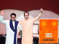 ठाकरे बंधूंच्या युतीचा मुहुर्त ठरला, बुधवारी होणार घोषणा, अधिकृत कार्यक्रम पत्रिका समोर - Marathi News | Mumbai Municipal Corporation Election: The moment has come for the Thackeray brothers' alliance, the announcement will be made on Wednesday from Hotel Blue Sea in Worli | Latest mumbai News at Lokmat.com