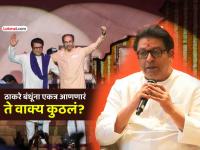 'या' वाक्यापासून आम्ही एकत्र येण्याची सुरुवात झाली; राज ठाकरेंनी सांगितली 'मनोमिलना'ची कथा - Marathi News | We started coming together with this sentence Raj Thackeray tells story uddhav thackeray | Latest mumbai News at Lokmat.com