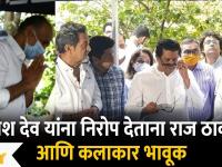 Raj Thackeray Gets Emotional at Ramesh Deo's Funeral | रमेश देव यांना निरोप देताना राज झाले भावूक
