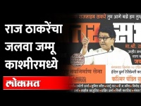 Raj Thackeray Sabha : व्हिडिओतून कुणाची पोलखोल | काश्मीरमध्ये सभा लाईव्ह दाखवणार | Lav Re To Video