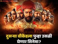 'राजा शिवाजी'ने आतापर्यंत कमावले 'इतके' कोटी, दुसऱ्या शुक्रवारचे आकडे समोर - Marathi News | raja shivaji collection till now what film will perform on second weekend know more | Latest filmy News at Lokmat.com