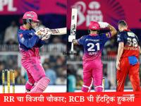 IPL 2026 : राजस्थान रॉयल्सचा 'वैभवशाली' विजय; 'ध्रुवतारा'ही चमकला! रॉयल चॅलेंजर्स बंगळुरुचा पहिला पराभव - Marathi News | IPL 2026 RR vs RCB Rajasthan Royals Won By 6 Wkts Against Royal Challengers Bengaluru Vaibhav Suryavanshi And Dhruv Jurel Shine With Fifty | Latest cricket News at Lokmat.com