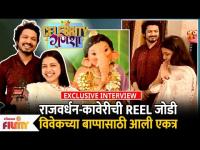 Exclusive : Vivek Sangle and Tanvi Mundle Interview |राजवर्धन आणि कावेरी बाप्पाच्या दर्शनासाठी एकत्र