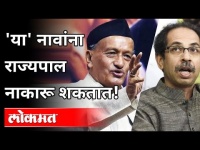 'या' नावांना राज्यपाल नाकारू शकतात! | Dr. Ulhas Bapat On Maharashtra Politics | Maharashtra News