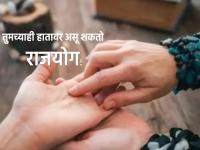 Raj Yoga Palmistry : तुमच्या भाग्यात राजयोग आहे का? हे स्वतःच तपासून घ्या; 'अशी' बघा हस्तरेषा! - Marathi News | Raj Yoga Palmistry : Do you have Raj Yoga in your destiny? Check it out for yourself; Look at the palm like this! | Latest bhakti Photos at Lokmat.com