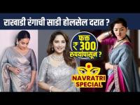 नवरात्रीसाठी राखाडी रंगाची साडी स्वस्त दरात | Navratri Saree Shopping | Navratri Saree Collection