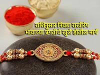Raksha Bandhan 2024: भावासाठी राशीला अनुकूल रंगाचा धागा बांधा; सर्वांगीण प्रगतीसाठी हातभार लावा! - Marathi News | Raksha Bandhan 2024: Tie a Rashi colored thread for brother; Contribute to overall progress! | Latest bhakti Photos at Lokmat.com