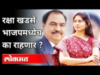 रक्षा खडसे भाजपमध्येच का राहणार? Raksha Khadse Stay In BJP | Eknath Khadse | Maharashtra News