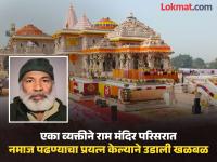 राम मंदिराजवळ नमाज पढणारा अब्दुल अहद शेख कोण? बॅगेत सापडलं असं काही, कुटुंबीय म्हणाले...   - Marathi News | Who is Abdul Ahad Sheikh who offered prayers near Ram temple? Something was found in the bag, family said... | Latest national News at Lokmat.com