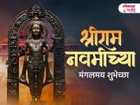 Ram Navami 2026 Wishes: राम नवमीच्या हार्दिक शुभेच्छा, मराठी Messages, Images, Whatsapp Status शेअर करत साजरा करा प्रभू श्रीरामांचा जन्मोत्सव! - Marathi News | Happy Ram Navami 2026 Wishes in Marathi Share Messages, Shubhechha, Quotes, Images, and Whatsapp Status to Celebrate the Birth of Lord Shri Ram | Latest bhakti Photos at Lokmat.com