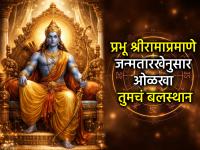 Numerology: श्रीरामांचं 'मर्यादा पुरुषोत्तम' होण्याचं रहस्य तुमच्याही जन्मतारखेत दडलंय! जाणून घ्या कसं - Marathi News | Ram Navami 2026 Numerology: The secret of Shri Ram becoming 'Maryada Purushottam' is hidden in your date of birth too! Find out how | Latest bhakti Photos at Lokmat.com