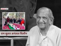 महाराष्ट्र भूषण राम सुतार यांच्यावर शासकीय इतमामात अंत्यसंस्कार; वृद्धापकाळाने झालेले निधन - Marathi News | Maharashtra Bhushan Ram Sutar cremated with state honours died of old age | Latest national News at Lokmat.com महाराष्ट्र भूषण राम सुतार यांच्यावर शासकीय इतमामात अंत्यसंस्कार; वृद्धापकाळाने झालेले निधन - Marathi News | Maharashtra Bhushan Ram Sutar cremated with state honours died of old age | Latest national News at Lokmat.com