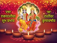 रमा एकादशी २०२५: रमा एकादशीला लक्ष्मी नारायण कृपेचा 'या' राशींना लाभ; दिवाळीची दणक्यात सुरुवात - Marathi News | Rama Ekadashi 2025: These zodiac signs will benefit from the grace of Lakshmi Narayan on Rama Ekadashi; Diwali begins with a bang | Latest bhakti Photos at Lokmat.com