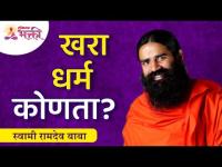 खरा धर्म कोणता? What is true Religion? Ramdev Baba Speech | Lokmat Bhakti