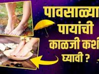 पावसाळ्यात अशी घ्या पायांची काळजी | How to Take Care for your feet in monsoon | Monsoon foot care tips | Monsoon care tips