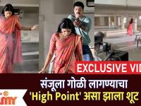 EXCLUSIVE VIDEO संजूला गोळी लागण्याचा 'High Point' असा झाला शूट | Raja Ranichi Ga Jodi|Lokmat Filmy