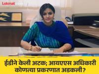 IAS अधिकारी रानू साहू यांना अटक, 540 कोटींचा DMF घोटाळा काय? - Marathi News | Why IAS officer Ranu Sahu arrested by Enforcement Directorate what is the case | Latest national Photos at Lokmat.com