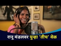 रानू मंडलवर पुन्हा 'तीच' वेळ! Same' time on Ranu Mandal again! | Lokmat CNX Filmy