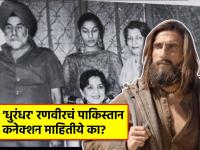 Dhurandhar: पाकिस्तानातील कराचीमध्ये राहायचे रणवीर सिंगचे आजोबा, पण घडलं असं काही की... - Marathi News | dhurandhar ranveer singh granfather was live in pakistan karachi shifted to mumbai after partition | Latest filmy Photos at Lokmat.com