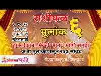 जन्मांक ६ अंकशास्त्रानुसार या लोकांना मिळतो आनंद आणि समृद्धी | Numerology By Astro Mrunal | Mulank 6