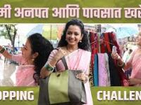 1000rs Shopping Challenge Rashmi Anpat | रश्मी अनपतने भर पावसात कशी केली खरेदी? | Marathi Actress