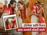 जणू साक्षात लक्ष्मी-नारायणाचा जोडा! रश्मिका आणि विजयच्या लग्नाचे फोटो पाहून चाहत्यांनी ओवाळून टाकली नजर - Marathi News | Rashmika Mandanna vijay Deverakonda Telugu Kodava Tradition Wedding Udaipur First Photos With Emotional Message | Latest filmy Photos at Lokmat.com