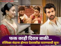 उदयपूरच्या राजवाड्यात घुमणार सनई-चौघडे! रश्मिका आणि विजयच्या लग्नाची तारीख आली समोर - Marathi News | Rashmika Mandanna Vijay Deverakonda Wedding 26 February 2026 Udaipur Palace | Latest filmy News at Lokmat.com