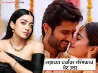 विजय देवरकोंडाशी फेब्रुवारीत खरंच लग्न करणार रश्मिका? स्वत:च दिलं उत्तर; म्हणाली... - Marathi News | rashmika mandanna talks about her marriage with vijay deverakonda in february | Latest filmy Photos at Lokmat.com