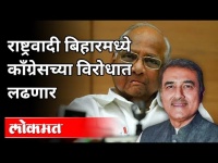 राष्ट्रवादी बिहारमध्ये काँग्रेसच्या विरोधात लढणार | Praful Patel on Bihar Election 2020