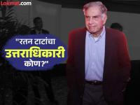 Ratan Tata Successor: रतन टाटांचा उत्तराधिकारी कोण होणार? अब्जावधींचे साम्राज्य कोण सांभाळणार, ही नावे चर्चेत... - Marathi News | Ratan Tata Story: Who will be Ratan Tata's successor? Who will manage the empire of billions, these names are in discussion... | Latest business Photos at Lokmat.com
