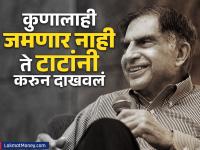 Ratan Tata : रतन टाटांनी देशासाठी एवढे केले, जे कुणालाही जमणार नाही; सच्च्या देशभक्ताच्या या दहा गोष्टी... - Marathi News | Ratan Tata Death News Ratan Tata has done so much for the country which no one can match These ten things of a true patriot | Latest business Photos at Lokmat.com