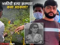 Ratnagiri Crime: 'मैत्रिणीकडे चाललेय'; रत्नागिरीच्या भक्तीला प्रियकरानेच संपवलं, दुर्वास पाटील कसा अडकला? - Marathi News | Bhakti Mayekar, a young woman from Ratnagiri, was murdered by her boyfriend Durvas Patil, police reached the accused with the help of mobile location | Latest ratnagiri News at Lokmat.com Ratnagiri Crime: 'मैत्रिणीकडे चाललेय'; रत्नागिरीच्या भक्तीला प्रियकरानेच संपवलं, दुर्वास पाटील कसा अडकला? - Marathi News | Bhakti Mayekar, a young woman from Ratnagiri, was murdered by her boyfriend Durvas Patil, police reached the accused with the help of mobile location | Latest ratnagiri News at Lokmat.com