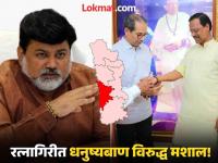 Ratnagiri Assembly Elections 2024: मशाल पेटणार की, पुन्हा धनुष्यबाण! रत्नागिरीत गणित कसं? - Marathi News | Ratnagiri Assembly Elections 2024 shiv sena vs Shiv Sena UBT Uday Samant Balasaheb mane | Latest politics Photos at Lokmat.com