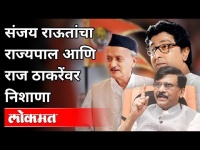 संजय राऊतांचा राज्यपाल व राज ठाकरेंवर निशाणा | Sanjay Raut On Maharashtra Governor And Raj Thackeray