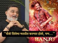 "बँजो' सिनेमा केल्यानंतर माझं नुकसान झालं..."; रवी जाधव यांनी मनातलं सांगितलं, म्हणाले... - Marathi News | Ravi Jadhav expressed his feelings after riteish deshmukh banjo movie flop | Latest filmy News at Lokmat.com