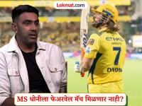 IPL 2026 : ...तर MS धोनीला फेअरवेल मॅचही मिळणार नाही? रविचंद्रन अश्विनचा मोठा दावा - Marathi News | IPL 2026 MS Dhoni Waiting For Farewell Match Ravichandran Ashwin Doubts IPL 2026 Return | Latest cricket News at Lokmat.com