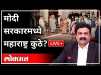 महायुद्ध LIVE -मोदी सरकारमध्ये महाराष्ट्र कुठे? With Ashish Jadhao | Modi 2.0 Reshuffle | India News