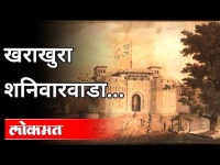 खराखुरा शनिवारवाडा | History of Shaniwar Wada | Pune News
