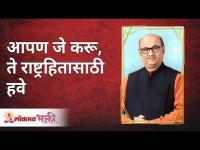 आपण जे करू, ते राष्ट्रहितासाठी हवे | Shri Pralhad Wamanrao Pai | Lokmat Bhakti