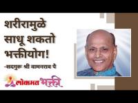 शरीरामुळे साधू शकतो भक्तीयोग | Satguru Shri Wamanrao Pai | Jeevanvidya | Lokmat Bhakti