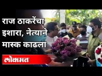 जेव्हा २ मास्क घालून नेता राज ठाकरेंसमोर येतो | Raj Thackeray | Maharashtra News