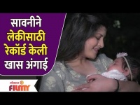 Savani Ravindra New Song For her Baby | सावनीने लेकीला दिलं खास गिफ्ट | Angai | Lokmat Filmy