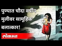 सामूहिक बलात्कारानं पुणे हादरलं!; पीडिताचं वय अवघं १४ वर्ष | Pune Wanwadi Rape Case | Puner News