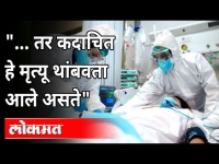 तर कदाचित हे मृत्यू थांबवता आले असते | Atul Bhatkalkar | Corona Virus in Maharashtra