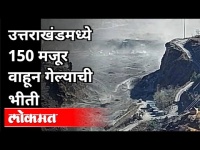 उत्तराखंडमध्ये आज नेमकं काय घडलं? Chamoli Glacier Burst Updates | Chamoli Tragedy | India News